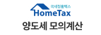 홈택스 양도세 모의계산 이미지