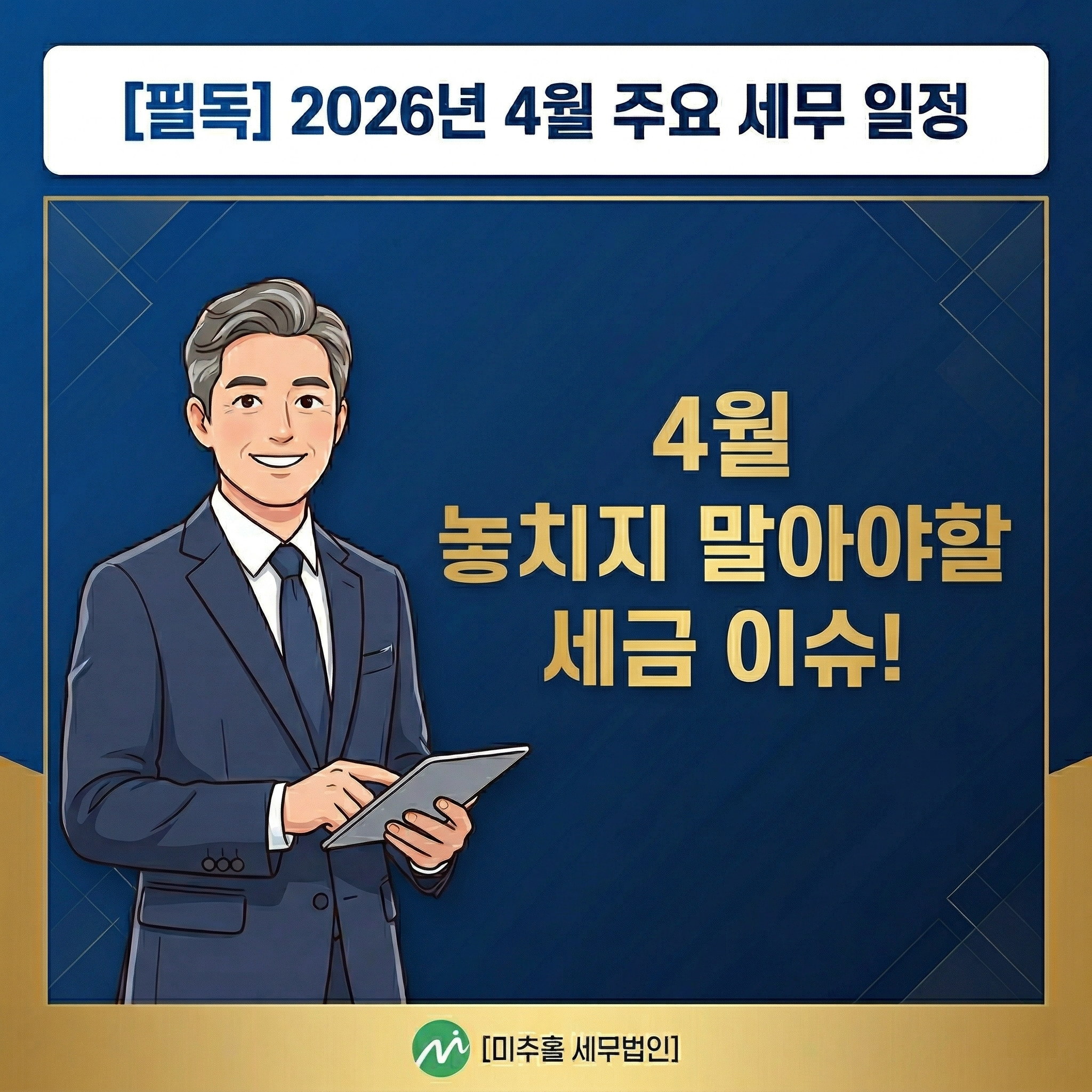 2026년 4월 주요 세무 일정 및 신고·납부 가이드