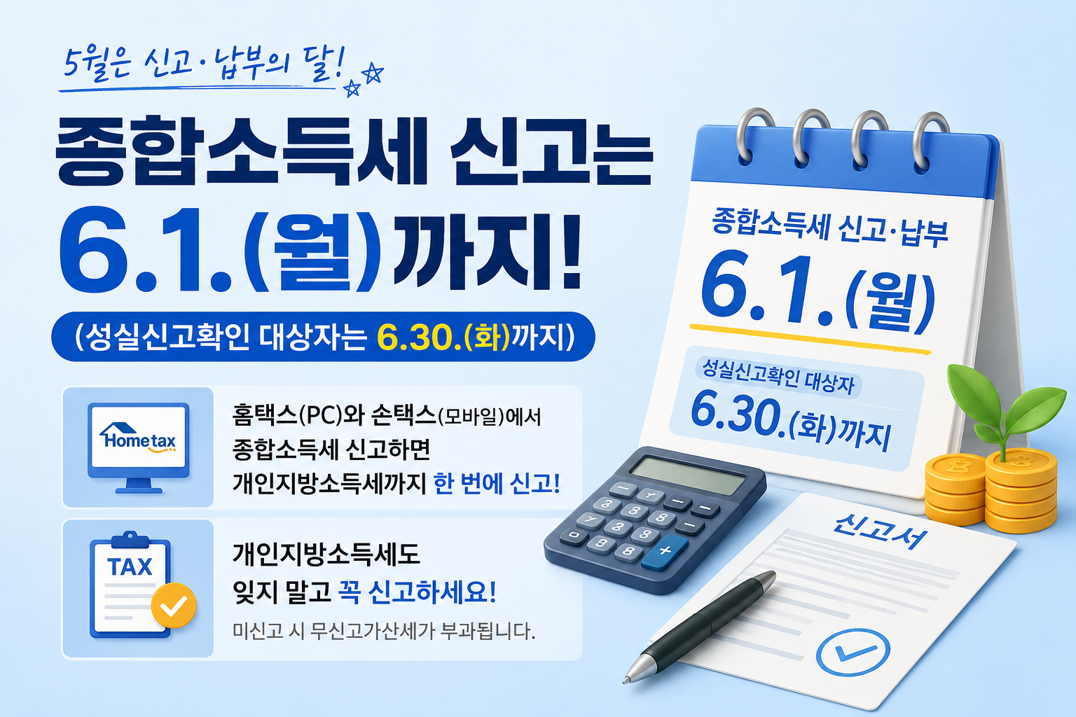 종합소득세 신고는 6.1.(월)까지! (성실신고확인 대상자는 6.30.까지)