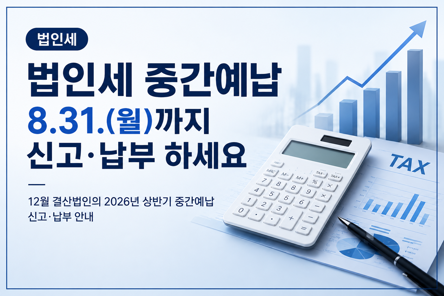 법인세 중간예납 8.31.(월)까지 신고·납부 하세요